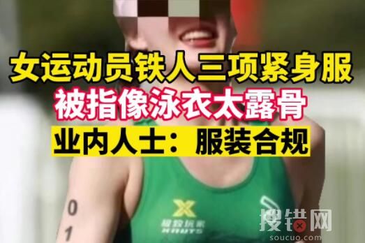 女運動員穿鐵三服被指太露骨 業內人士稱該運動員著裝符合規定