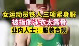 女運動員穿鐵三服被指太露骨 業內人士稱該運動員著裝符合規定