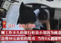 銀行柜員50當5元多給客戶1萬8 到底是什么情況？