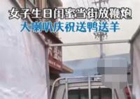 女子開卡車載山羊為閨蜜慶生 為什么引熱議？