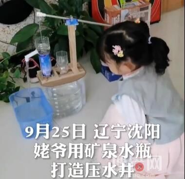 姥爺用塑料瓶為外孫女自制壓水井 滿足外孫女愿望讓人羨慕