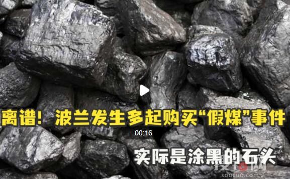 波蘭發生多起涂黑石頭冒充煤炭事件 究竟是怎么回事?