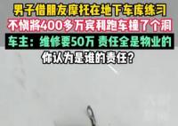 男子地下車庫練摩托車撞400萬賓利 為什么撞車？