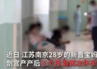 女子產后3個月發現又懷孕2個月 為什么懷的這么快？