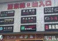 在望京的韓國人逐漸離開 為什么離開什么情況？