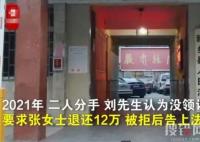 女子流產5次被前男友索要12萬彩禮 為什么引熱議？