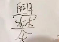 媽媽教爨姓兒子寫名字時崩潰 為什么崩潰事件始末？