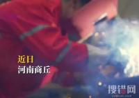 河南80后焊工逆襲年入百萬 為什么變化這么大？