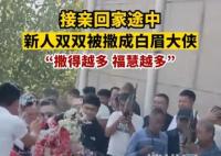 新人接親雙雙被撒成白眉大俠 這般婚鬧是鬧哪樣？