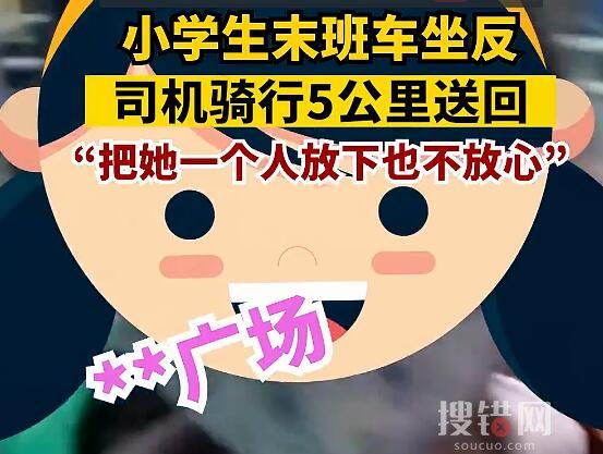 小學生坐反車司機騎行5公里送回 實在太感人了