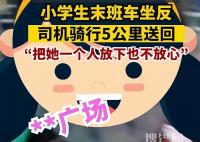 小學生坐反車司機騎行5公里送回 實在太感人了