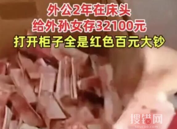 外公床頭摳洞塞錢2年存3萬多 為什么這么多？