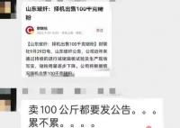 企業公告賣200斤銠粉:價格3.4億 網友:這也值得專門發個公告？