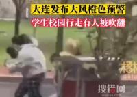 大連刮大風 有學生校園行走被吹翻 到底有多大風？