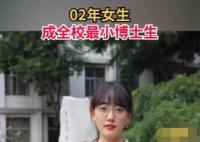02年女生成全校最小博士生 這也太優秀了吧