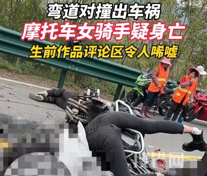 摩托車女騎手彎道對撞疑似身亡 內幕曝光簡直太意外了
