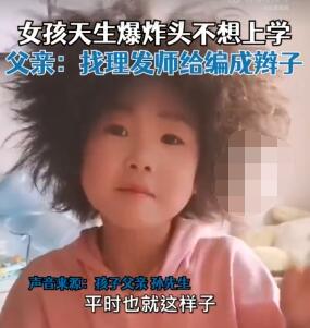 6歲女孩天生爆炸頭不想上學 究竟是怎么回事？