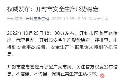 河南開封市區傳出巨響?官方回應 究竟是怎么回事？