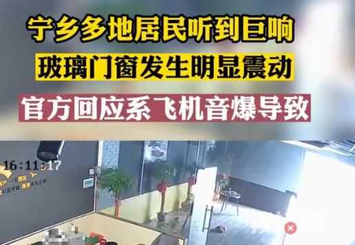 長沙寧鄉巨響系飛機音爆導致 究竟是怎么回事？