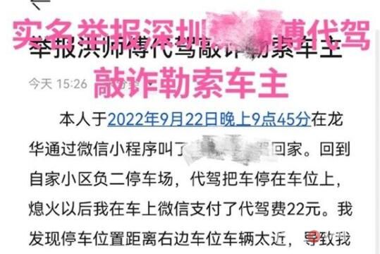 深圳車主舉報代駕勒索一事反轉 為什么造謠什么原因？