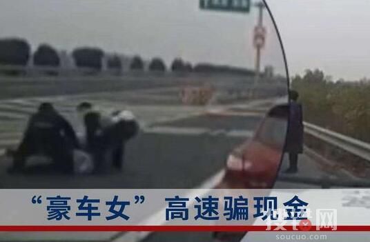 女子高速上用豪車騙現金被摁倒 終于在行騙現場將該女子抓獲