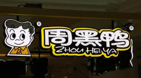 周黑鴨業績大降超90% 下降幅度巨大到底是什么原因