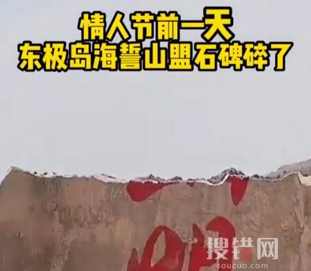 東極島海誓山盟石碑碎了 始料未及真相簡直太意外了