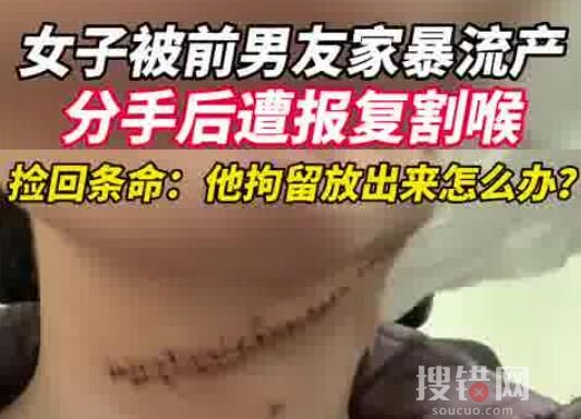 女子被家暴流產分手后遭報復割喉 畫面曝光簡直太嚇人了