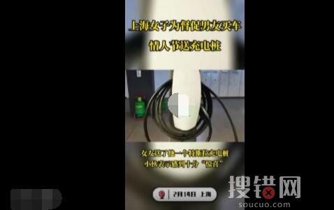 女子為激勵男友買車情人節送充電樁 男友回應簡直讓人樂翻了