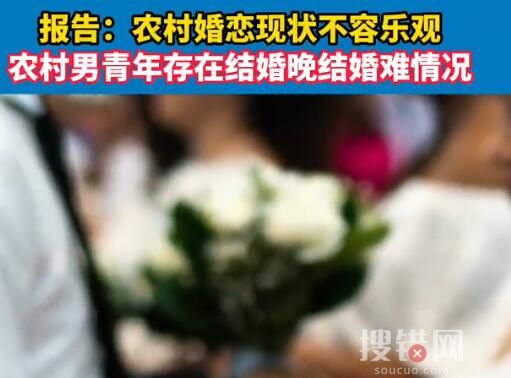 農村婚戀現狀不容樂觀 背后原因簡直令人太意外了