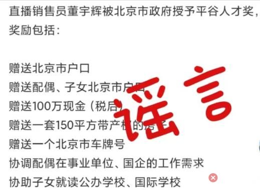 董宇輝否認獲北京戶口:已拒10萬獎金 背后真相簡直太反轉了