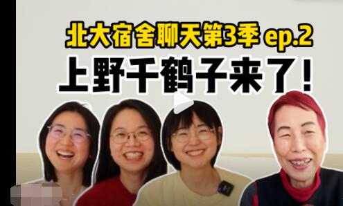 北大女孩對話上野千鶴子 到底是什么情況?