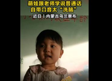 萌娃跟老師學說普通話自帶口音太洗腦 一開口就讓人樂翻了