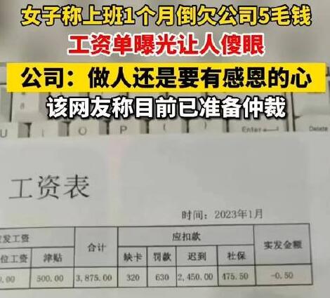 人社局回應上班1個月反欠公司5毛 背后原因居然是這樣太意外