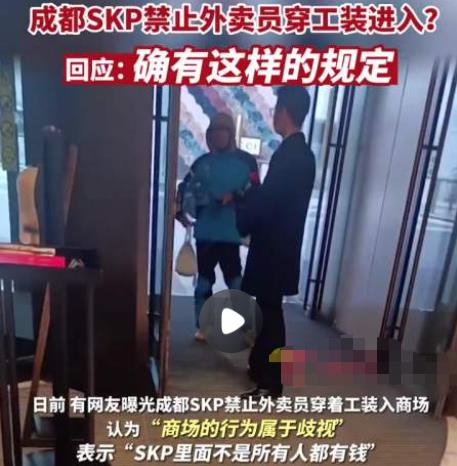 外賣員穿工裝禁入成都高端商場SKP 背后真相簡直讓人直呼氣憤