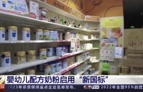 中國嬰幼兒奶粉新國標正式實施 如何保證高標準“落地不打折”?
