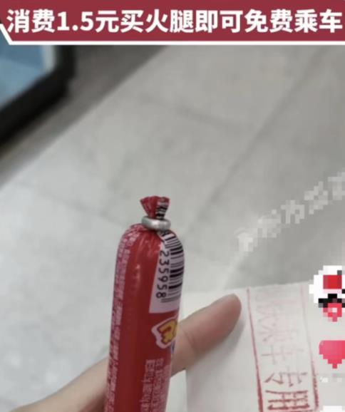 石家莊回應買火腿腸可免費乘地鐵 真相揭露真的令人大吃一驚