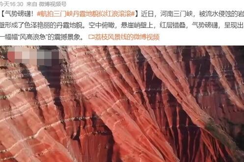 航拍三門峽丹霞地貌似紅浪滾滾 景象夢幻氣勢磅礴太驚人了