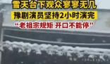 豫劇演員雪天為3名觀眾表演2小時 真相揭露真的令人大吃一驚