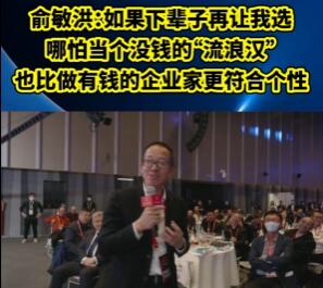 俞敏洪稱下輩子寧愿當沒錢的流浪漢 真相曝光簡直太驚人了