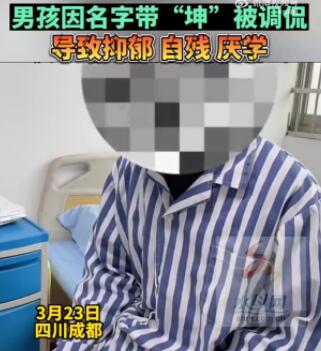 男孩名字含坤被嘲笑抑郁自殘 真相離譜實在是太荒唐了