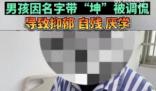 男孩名字含坤被嘲笑抑郁自殘 真相離譜實在是太荒唐了