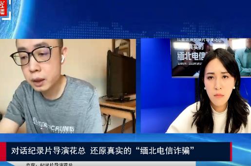 對話花總還原緬北電信詐騙 到底是什么情況?