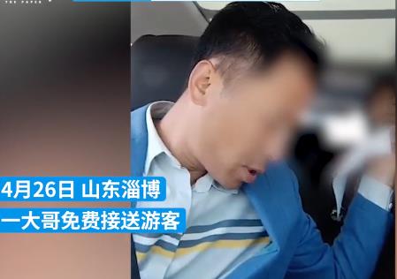 淄博大哥免費接送游客被塞錢 真相曝光簡直太暖心了