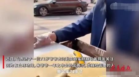 山東71歲爺爺一年2次外出賣糖 真相曝光簡直太驚人了  