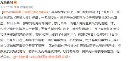 中國男子死在巴黎公寓中:手腳被綁 真相曝光簡直太驚人了