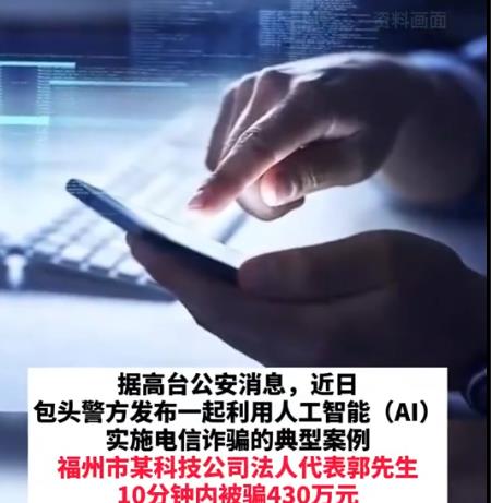 AI詐騙爆發 有人10分鐘被騙430萬 背后真相簡直驚呆了眾人