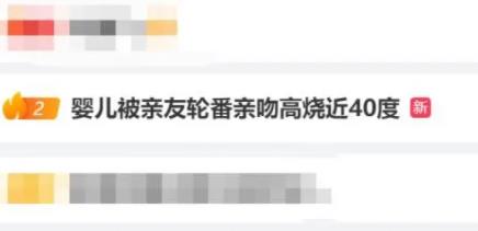 嬰兒被親友輪番親吻高燒近40度 真相曝光簡直太驚人了
