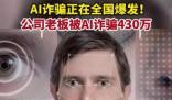 AI詐騙爆發 有人10分鐘被騙430萬 背后真相簡直驚呆了眾人