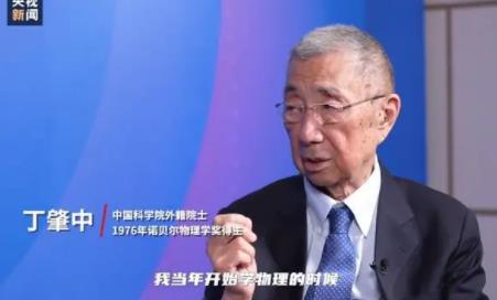 沒聽媽媽話學了物理他拿了諾獎 丁肇中回應子女教育問題